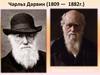 Чарльз Дарвин (1809 - 1882г.)