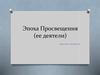Эпоха Просвещения (ее деятели)