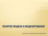 Понятие модели и моделирования