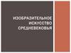 Изобразительное искусство Средневековья