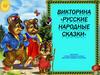 Викторина «Русские народные сказки»