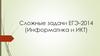 Сложные задачи ЕГЭ-2014 (Информатика и ИКТ)