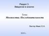 Множества. Последовательность