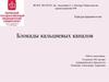Блокады кальциевых каналов. Механизм противоаритмического действия Верапамила