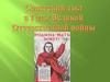 Обращение Сталина к народу