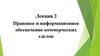 Правовое и информационное обеспечение коммерческих сделок