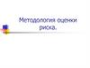 Методология оценки риска