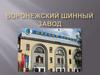 Воронежский шинный завод