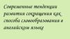 Современные тенденции развития сокращения как способа словообразования в английском языке