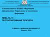 Прогнозирование доходов. УЭФ-Л 10-11