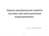 Оценка динамических свойств системы при имитационном моделировании