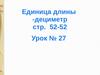 Единица длины - дециметр