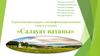 Салауат ватаны - туристический аграрно-этнографический комплекс спорта и отдыха
