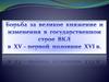 Борьба за великое княжение и изменения в государственном  строе ВКЛ  в XV - первой половине XVI в