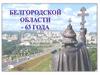 Белгородской области - 63 года