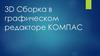 3D-сборка в графическом редакторе Компас