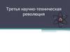 Третья научно-техническая революция