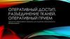 Оперативный доступ и оперативный приём. Л4
