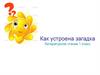 Как устроена загадка. Литературное чтение, 1 класс