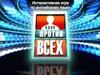 Интерактивная игра "Один против всех"