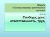 Свобода, долг, ответственность, труд. Нравственные заповеди в религиях мира