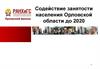 Содействие занятости населения Орловской области до 2020