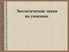 Экологические знаки на упаковках товаров