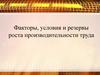 Факторы, условия и резервы роста производительности труда