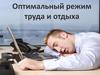 Оптимальный режим труда и отдыха