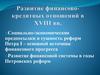 Развитие финансово-кредитных отношений в XVIII веке. (Тема 5)