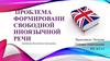 Проблема формирования свободной иноязычной речи