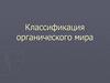Классификация органического мира