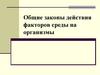 Общие законы действия факторов среды на организмы