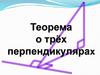 Теорема о трёх перпендикулярах