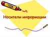 Носители информации