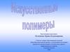 Искусственные полимеры