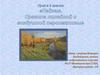 Пейзаж. Правила воздушной и линейной перспективы