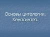 Основы цитологии. Хемосинтез
