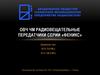 ОВЧ ЧМ радиовещательные передатчики серии «Феникс»