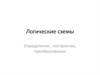 Логические схемы. Определение, построение, преобразование