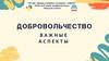 Добровольцы РФ.  Основные принципы волонтёрской деятельности