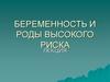 Беременность и роды высокого риска