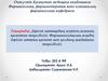 Дәрілік заттардың әсерінің ағзаның қасиетіне тәуелділігі