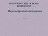 Биологические основы поведения. Индивидуальное поведение