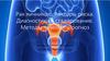 Рак яичников. Факторы риска. Диагностика и стадирование. Методы лечения. Прогноз