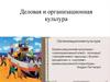 Деловая и организационная культура