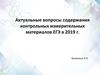 Актуальные вопросы содержания контрольных измерительных материалов ЕГЭ в 2019 г