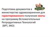 Подготовка документов для получения квоты на программу Вспомогательных Репродуктивных Технологий