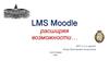 LMS Moodle. Расширяя возможности