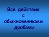 Все действия с обыкновенными дробями